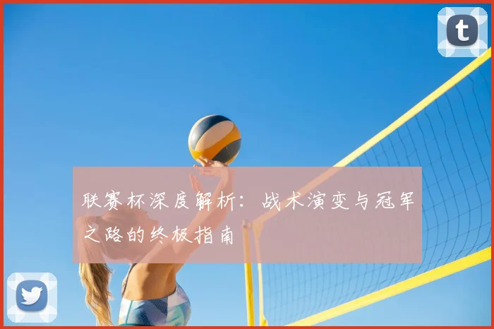 联赛杯深度解析：战术演变与冠军之路的终极指南
