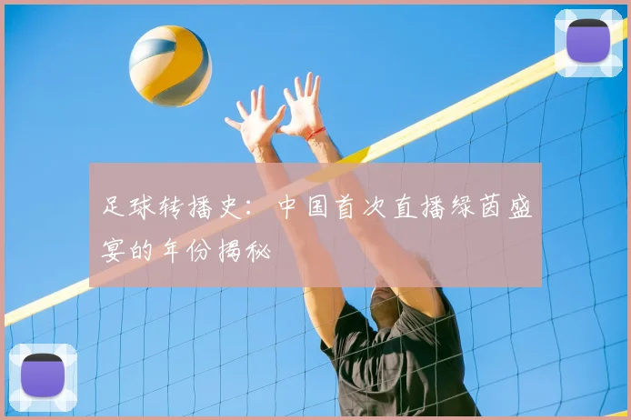 足球转播史：中国首次直播绿茵盛宴的年份揭秘