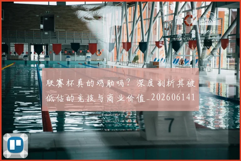 联赛杯真的鸡肋吗？深度剖析其被低估的竞技与商业价值_20260614134043
