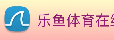 乐鱼体育在线官网 - 官方赛事入口与APP平台 Logo